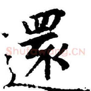 還