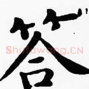 答