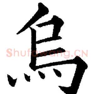 烏