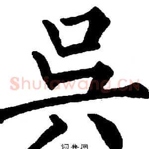 吴