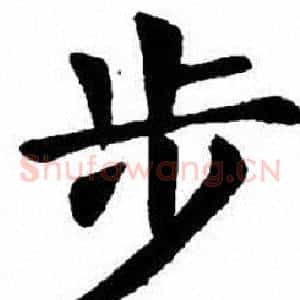 步