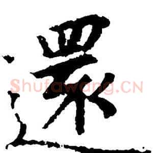 还