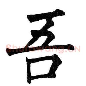 吾