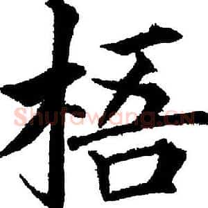 梧