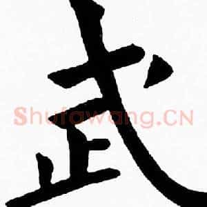 武