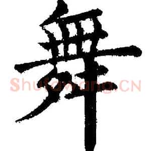 舞