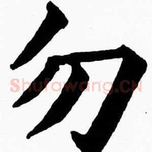勿