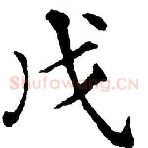 戊