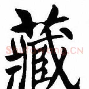 藏