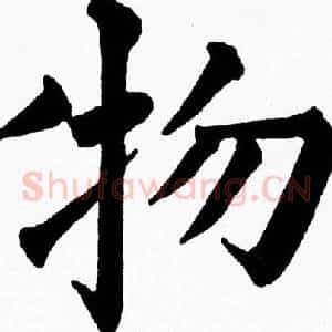 物