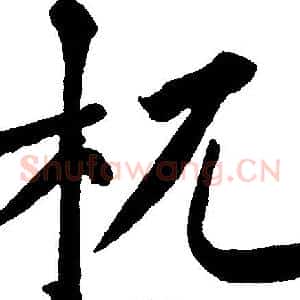 杌