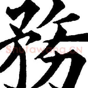 務