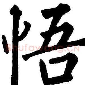悟