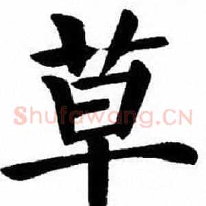 草