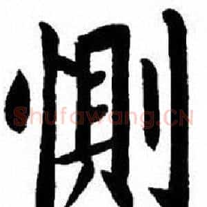 惻