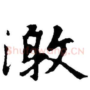 激