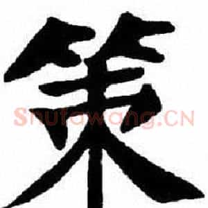 策