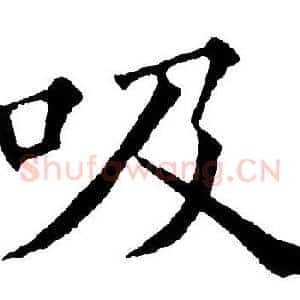 吸