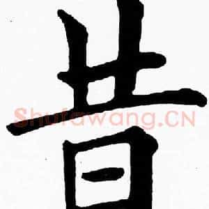 昔