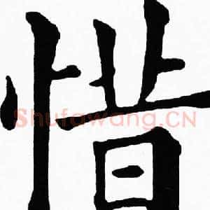 惜