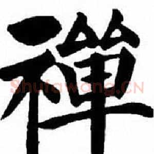禅