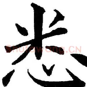 悉