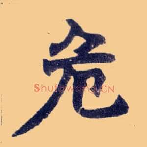 危