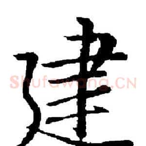建