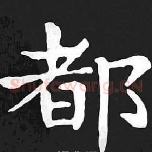 都