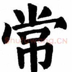 常