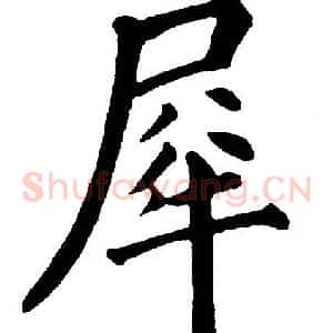 犀