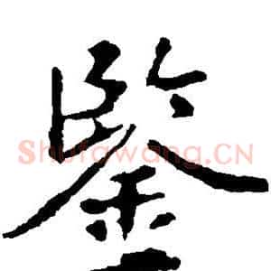 鉴