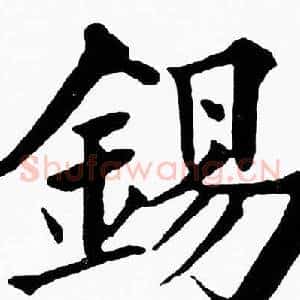 錫