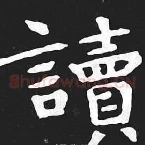 讀