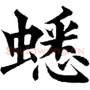 蟋