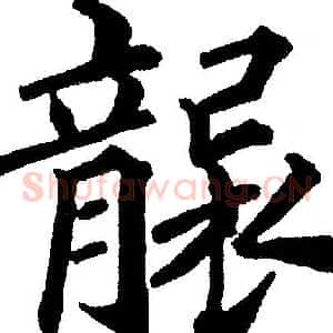 袭
