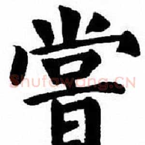 嘗