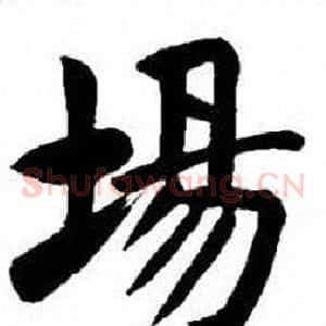 場