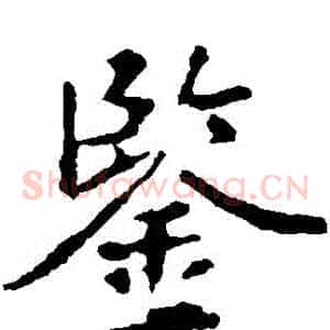鑒