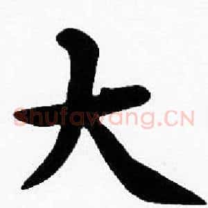 大