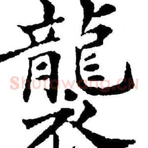 襲