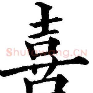 喜