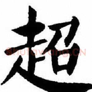超