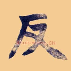 反