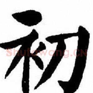 初