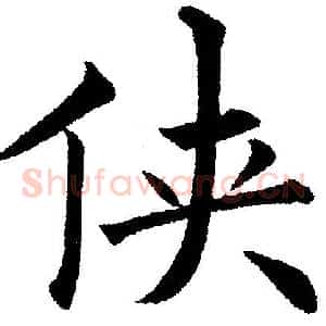 侠