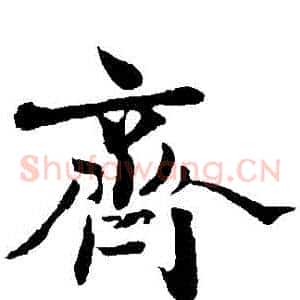 齊