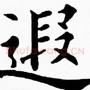 遐