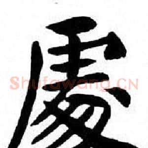 處