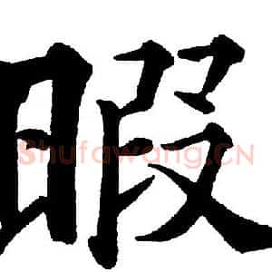 暇